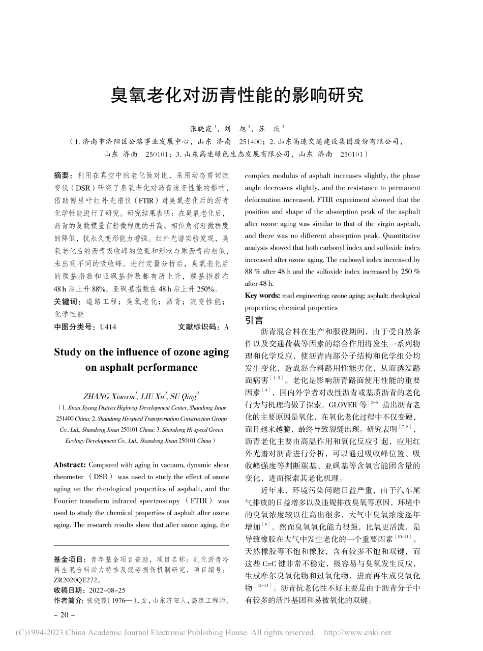 臭氧老化对沥青性能的影响研究_张晓霞.pdf_第1页