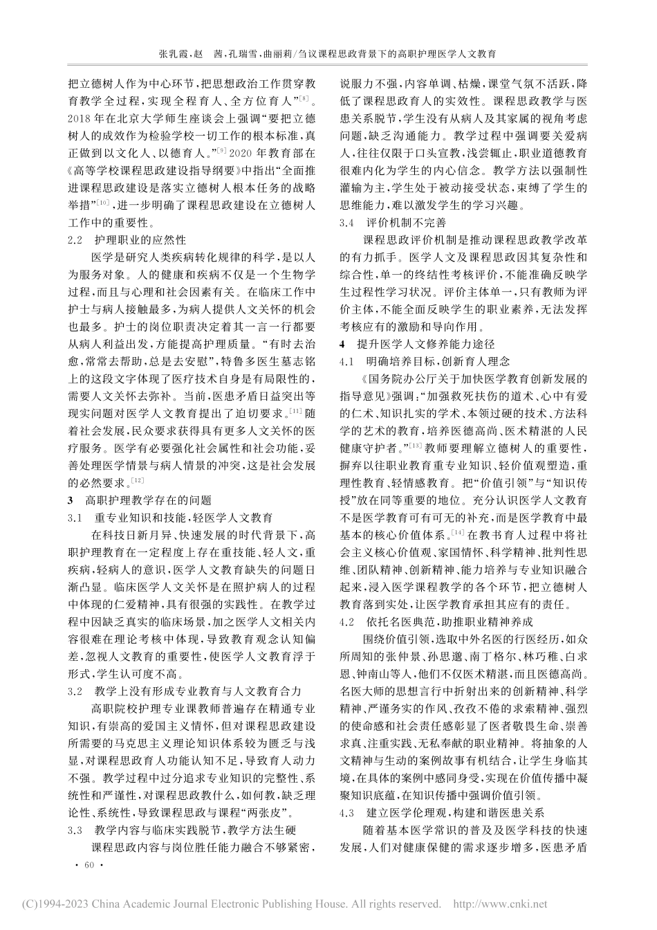 刍议课程思政背景下的高职护理医学人文教育_张乳霞.pdf_第2页