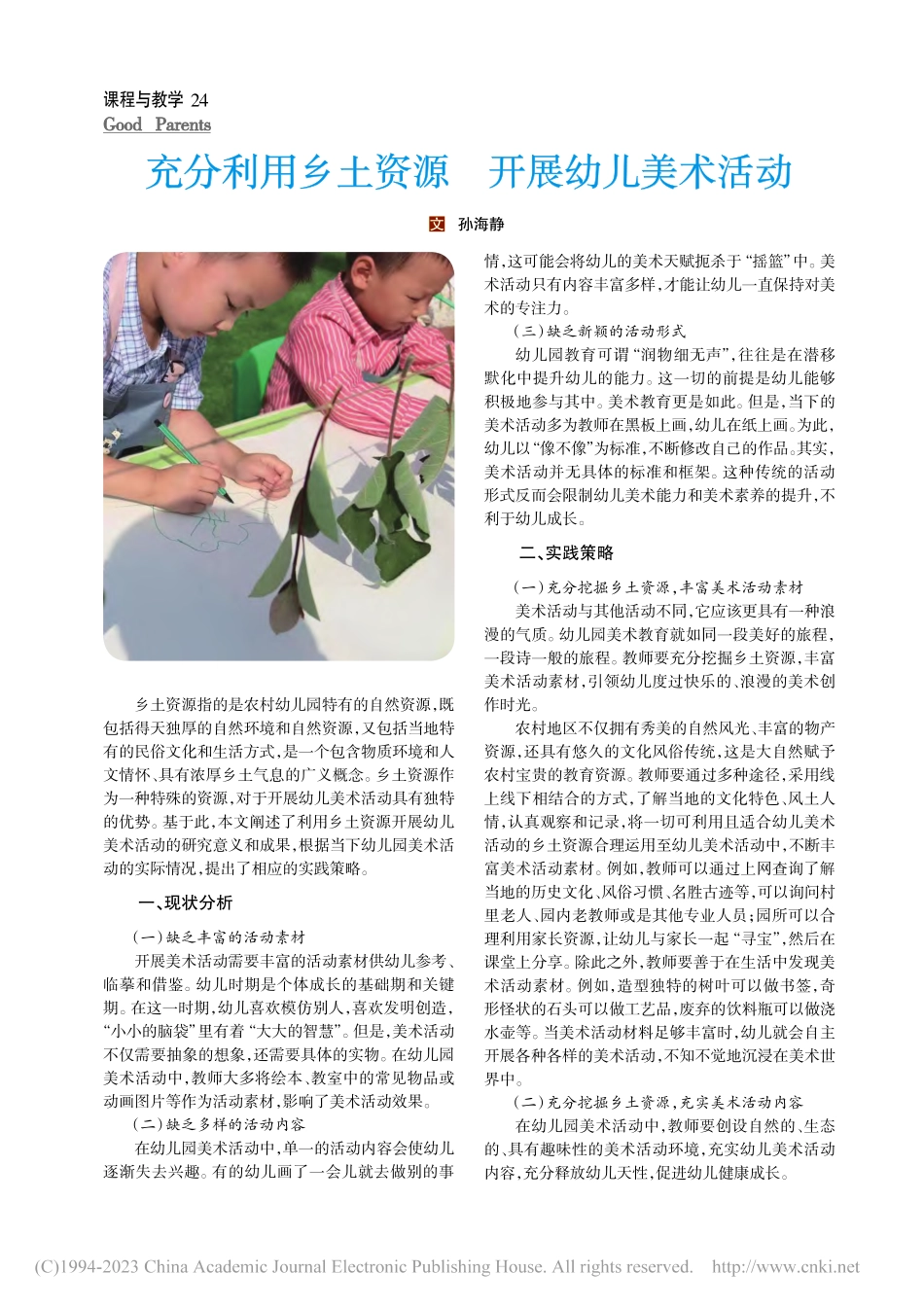 充分利用乡土资源__开展幼儿美术活动_孙海静.pdf_第1页