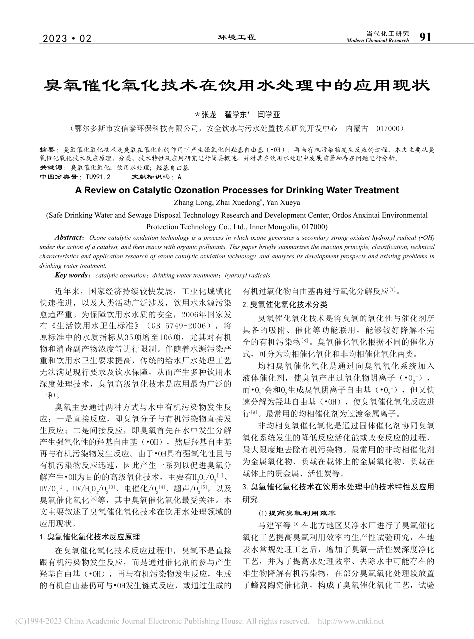臭氧催化氧化技术在饮用水处理中的应用现状_张龙.pdf_第1页