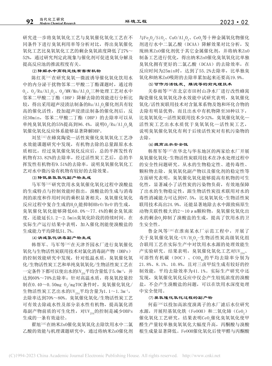 臭氧催化氧化技术在饮用水处理中的应用现状_张龙.pdf_第2页