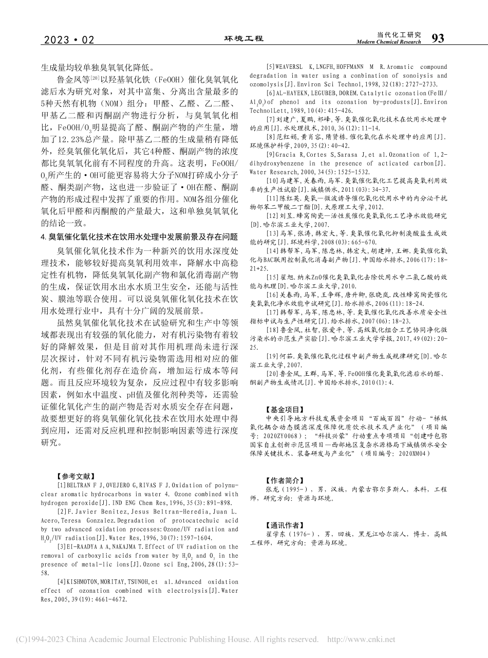 臭氧催化氧化技术在饮用水处理中的应用现状_张龙.pdf_第3页