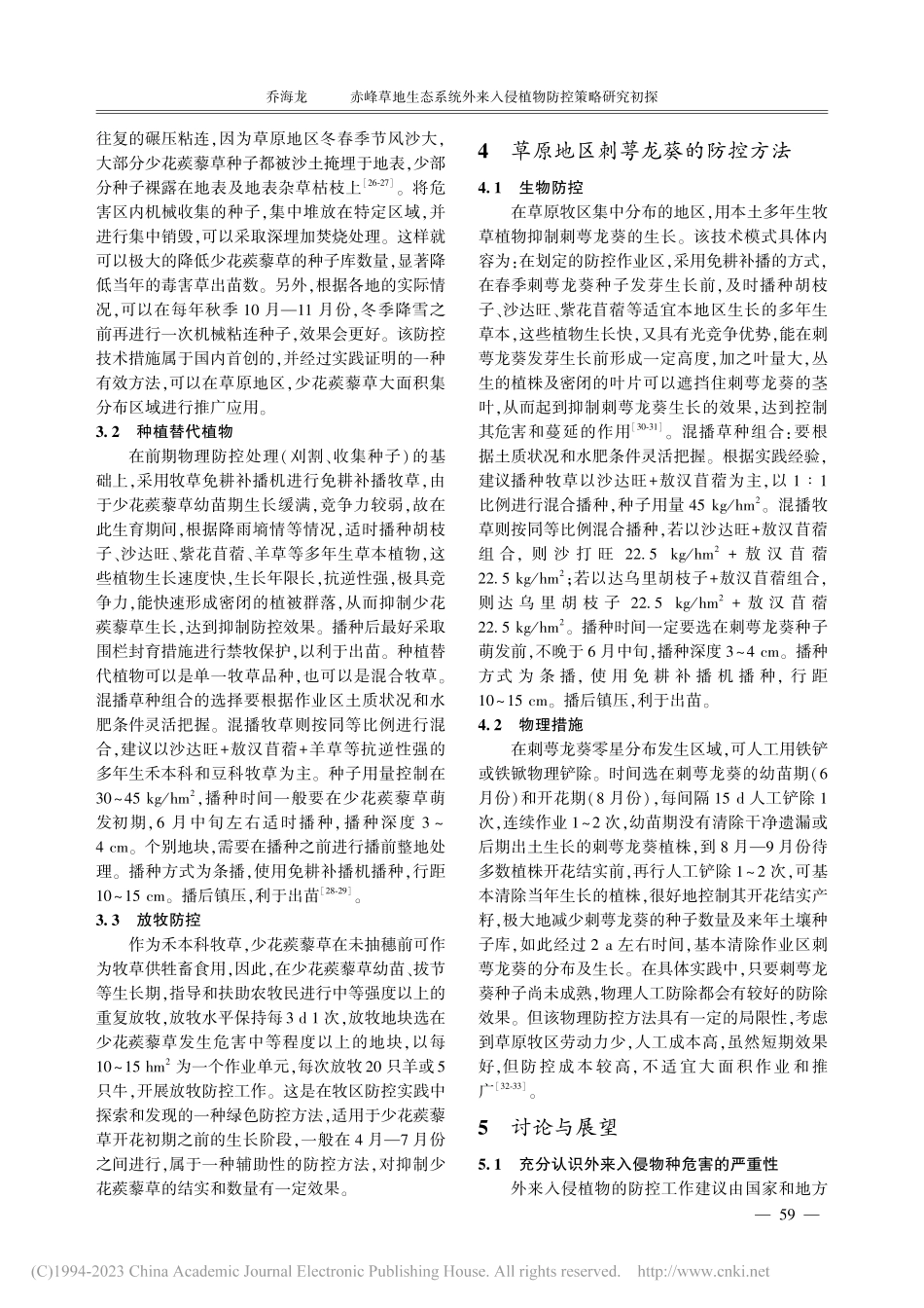 赤峰草地生态系统外来入侵植物防控策略研究初探_乔海龙.pdf_第3页