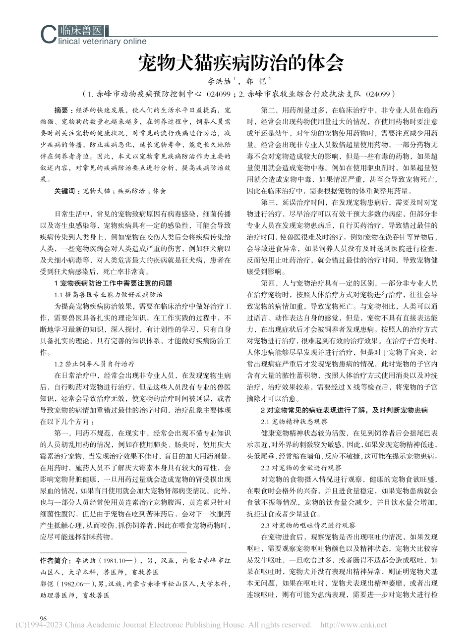 宠物犬猫疾病防治的体会_李洪喆.pdf_第1页