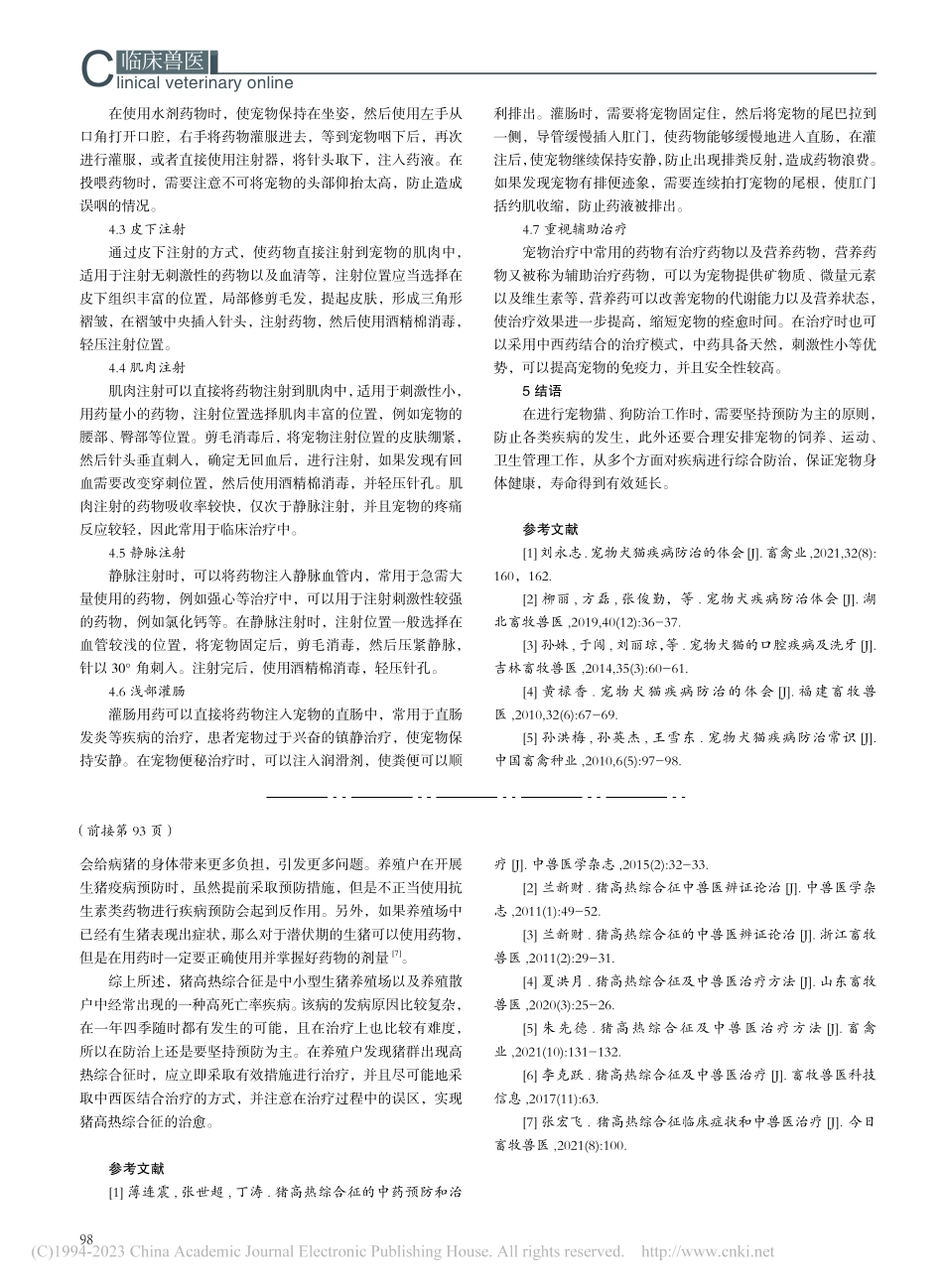 宠物犬猫疾病防治的体会_李洪喆.pdf_第3页