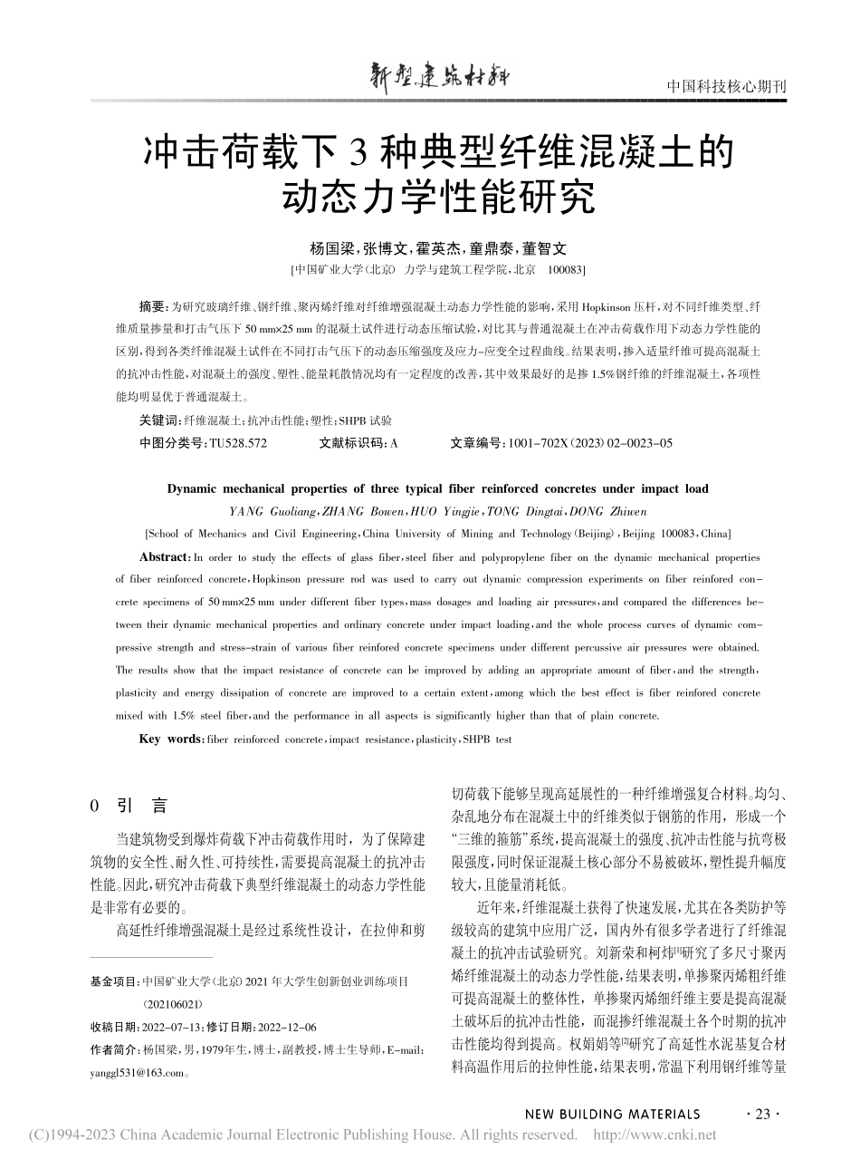 冲击荷载下3种典型纤维混凝土的动态力学性能研究_杨国梁.pdf_第1页