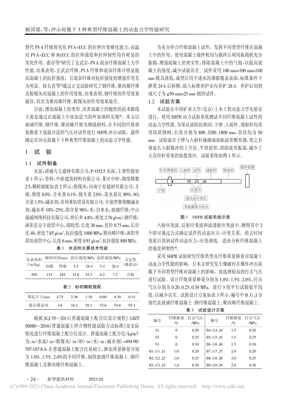 冲击荷载下3种典型纤维混凝土的动态力学性能研究_杨国梁.pdf_第2页