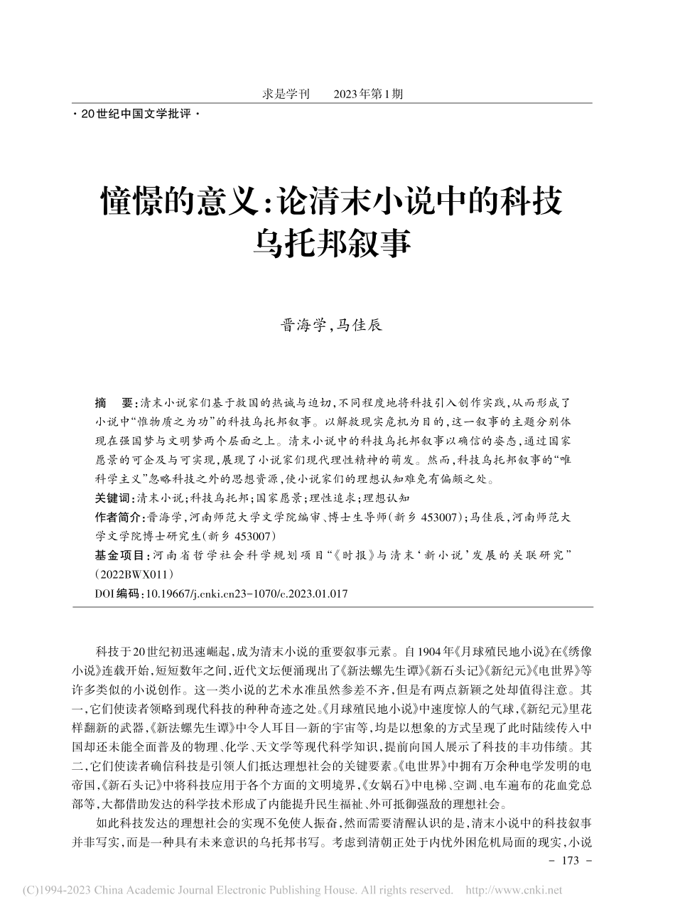 憧憬的意义：论清末小说中的科技乌托邦叙事_晋海学.pdf_第1页