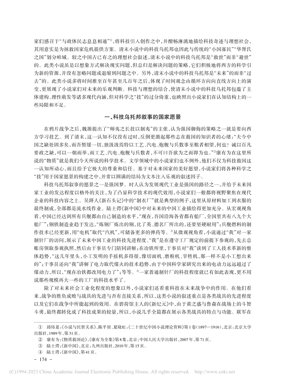 憧憬的意义：论清末小说中的科技乌托邦叙事_晋海学.pdf_第2页