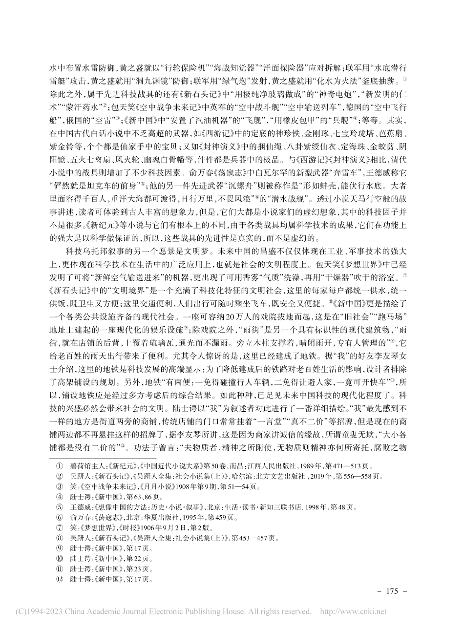 憧憬的意义：论清末小说中的科技乌托邦叙事_晋海学.pdf_第3页