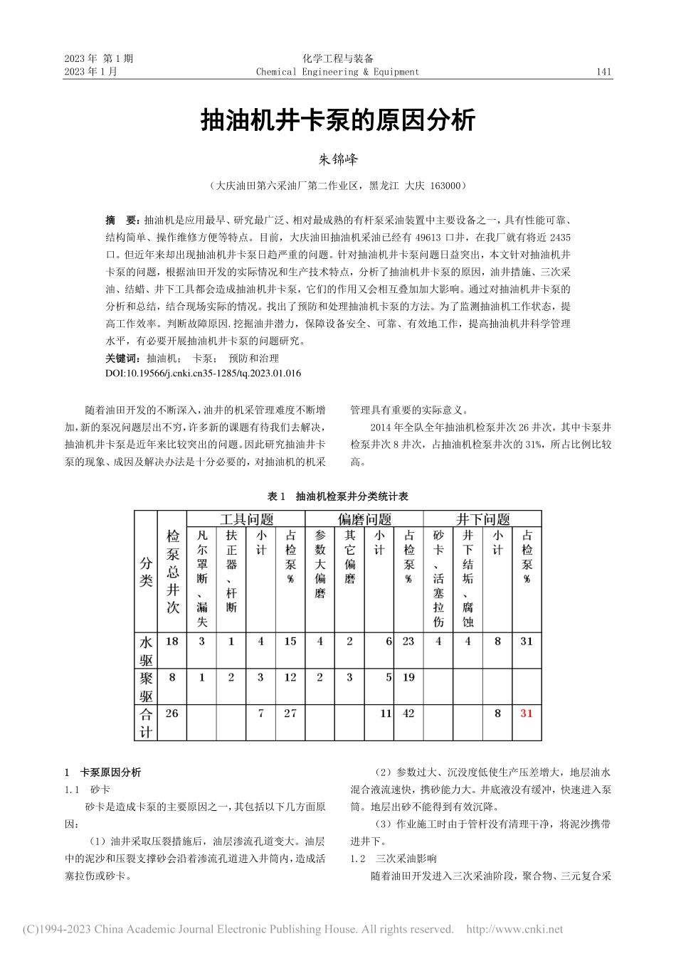 抽油机井卡泵的原因分析_朱锦峰.pdf_第1页