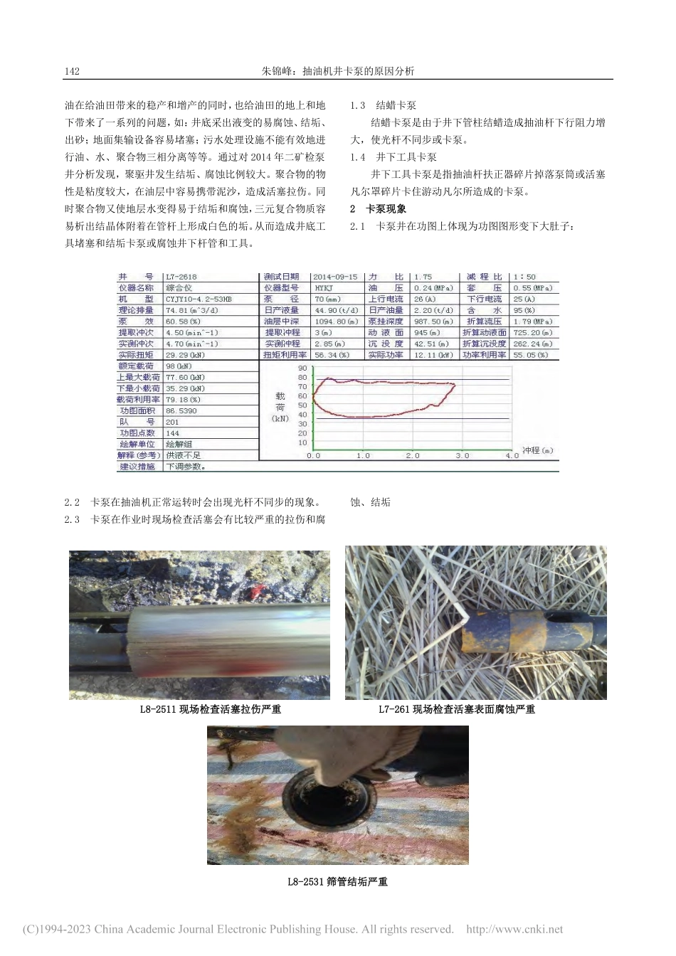 抽油机井卡泵的原因分析_朱锦峰.pdf_第2页