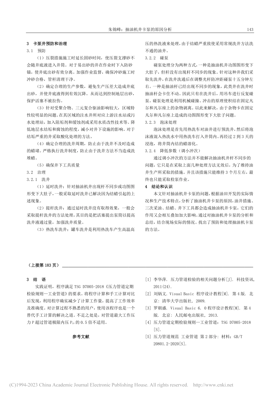 抽油机井卡泵的原因分析_朱锦峰.pdf_第3页