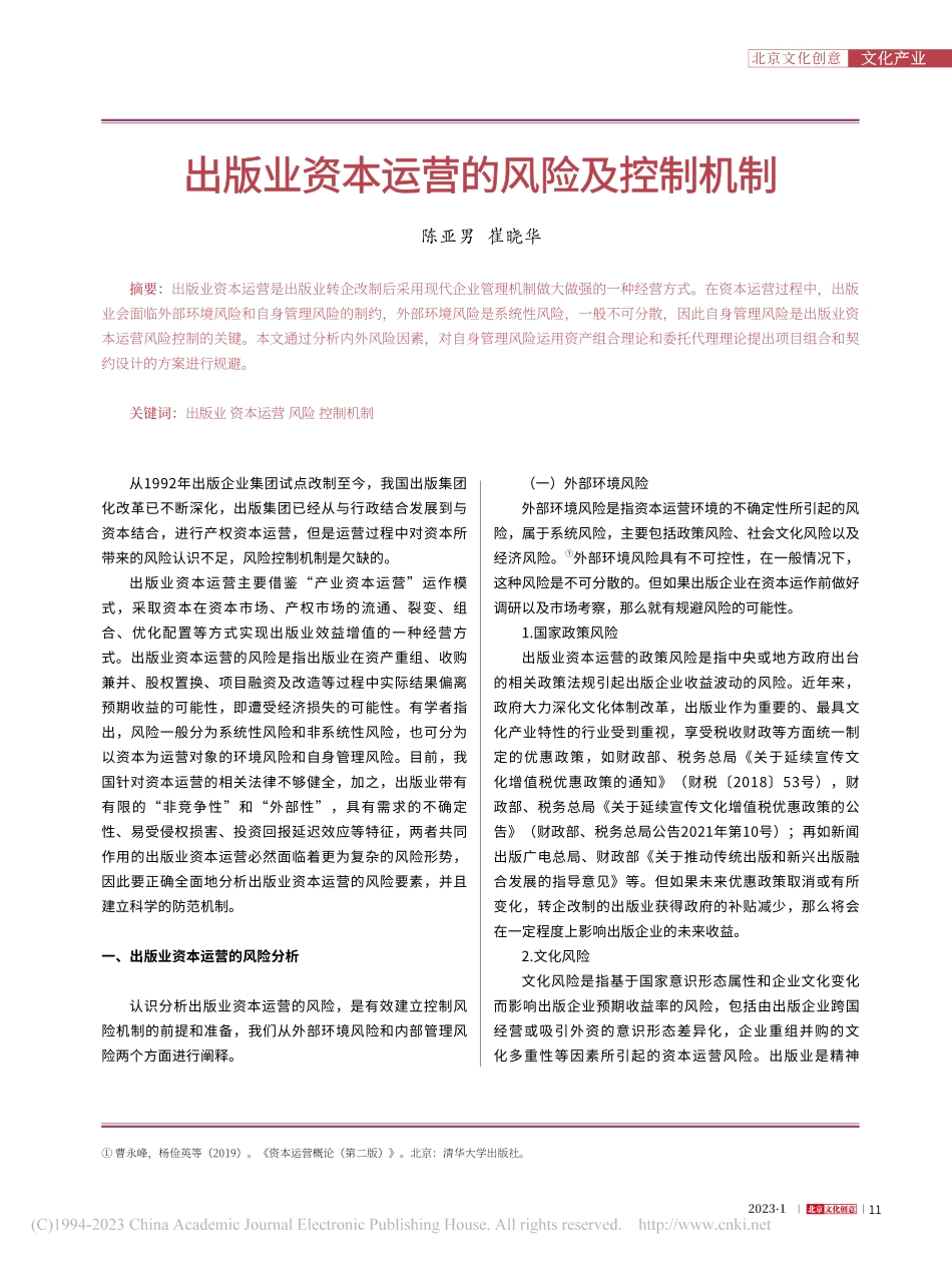 出版业资本运营的风险及控制机制_陈亚男.pdf_第1页