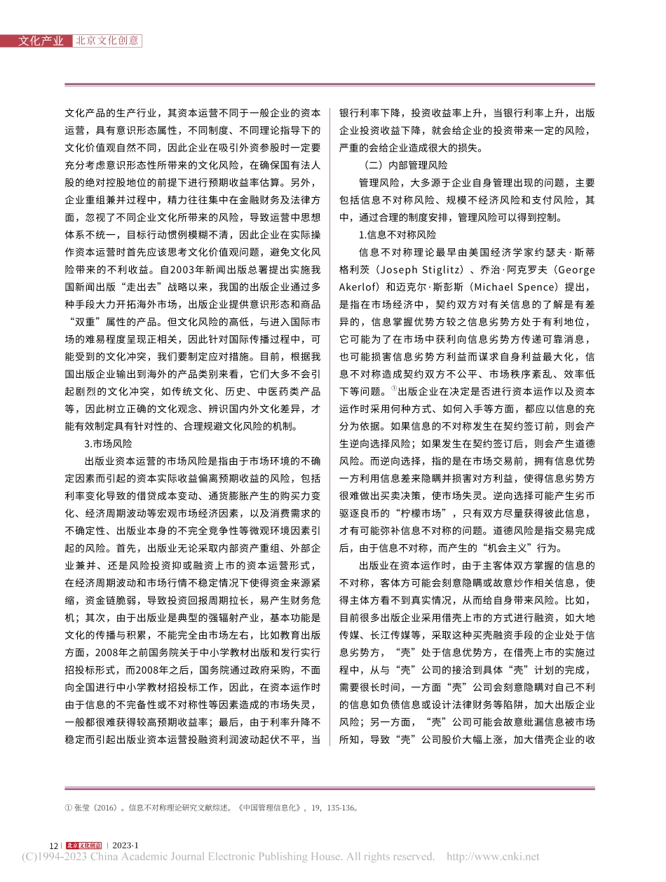 出版业资本运营的风险及控制机制_陈亚男.pdf_第2页