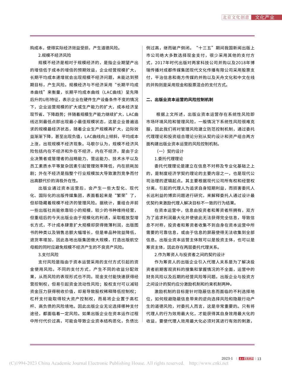 出版业资本运营的风险及控制机制_陈亚男.pdf_第3页