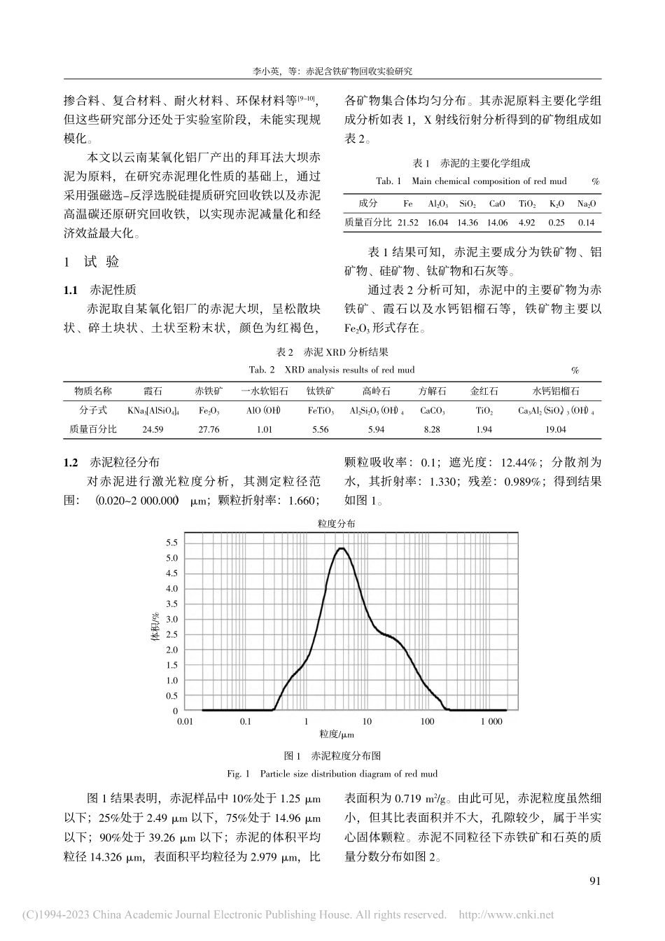 赤泥含铁矿物回收实验研究_李小英.pdf_第2页