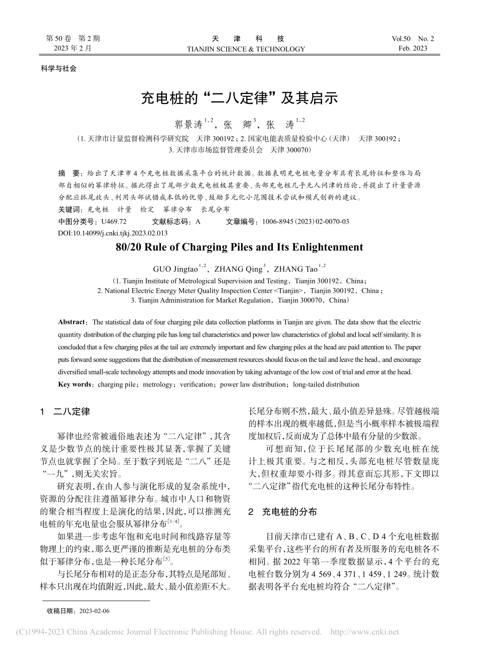 充电桩的“二八定律”及其启示_郭景涛.pdf_第1页