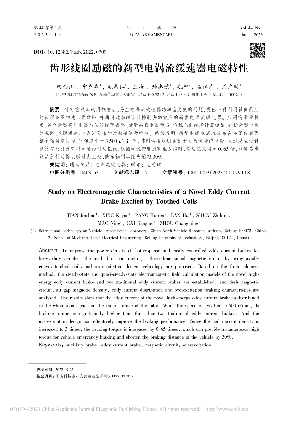 齿形线圈励磁的新型电涡流缓速器电磁特性_田金山.pdf_第1页