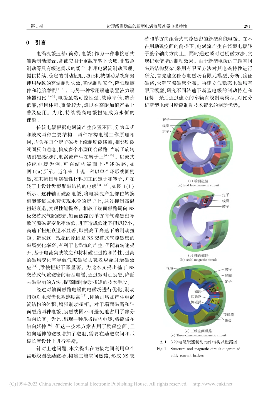 齿形线圈励磁的新型电涡流缓速器电磁特性_田金山.pdf_第2页