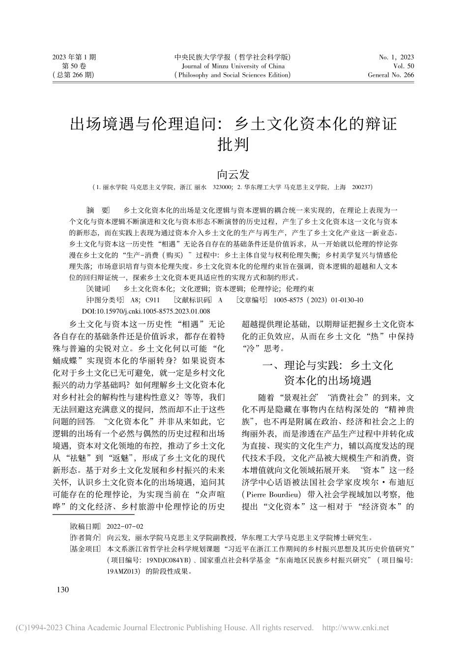 出场境遇与伦理追问：乡土文化资本化的辩证批判_向云发.pdf_第1页