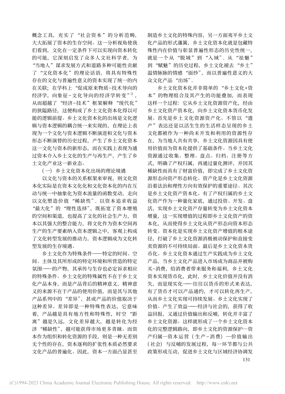 出场境遇与伦理追问：乡土文化资本化的辩证批判_向云发.pdf_第2页
