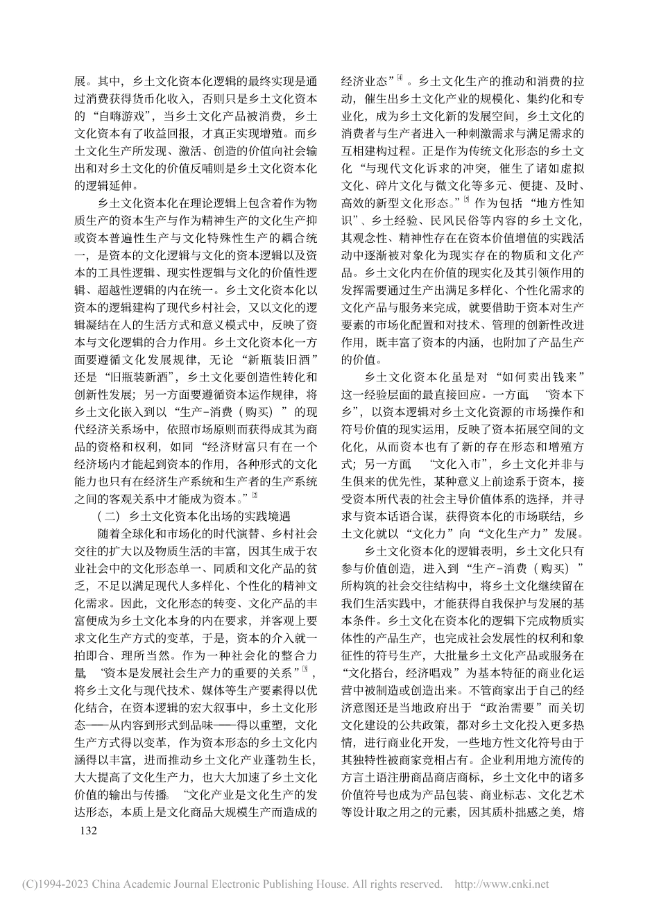 出场境遇与伦理追问：乡土文化资本化的辩证批判_向云发.pdf_第3页