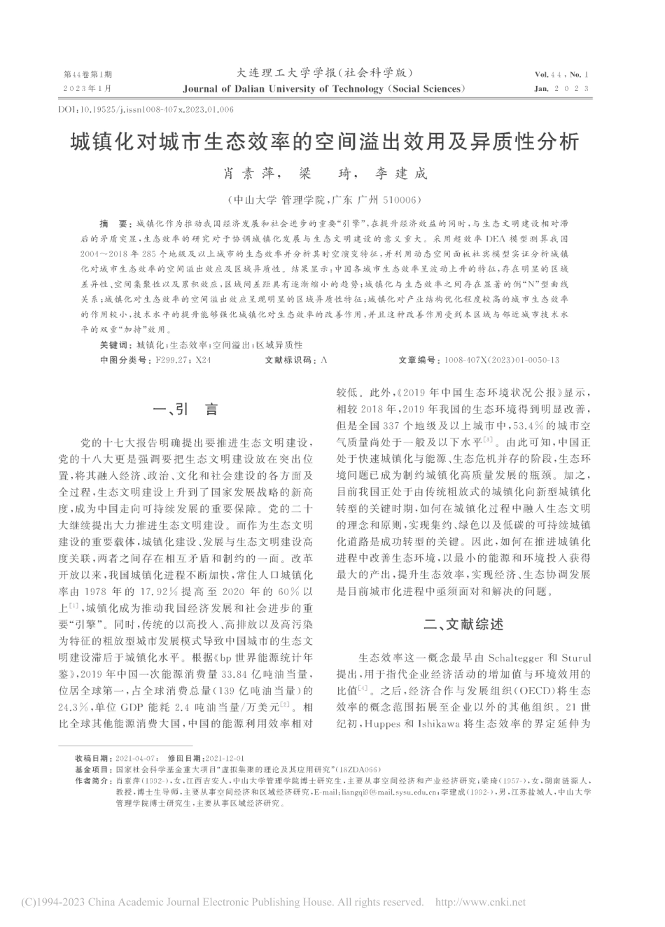 城镇化对城市生态效率的空间溢出效用及异质性分析_肖素萍.pdf_第1页