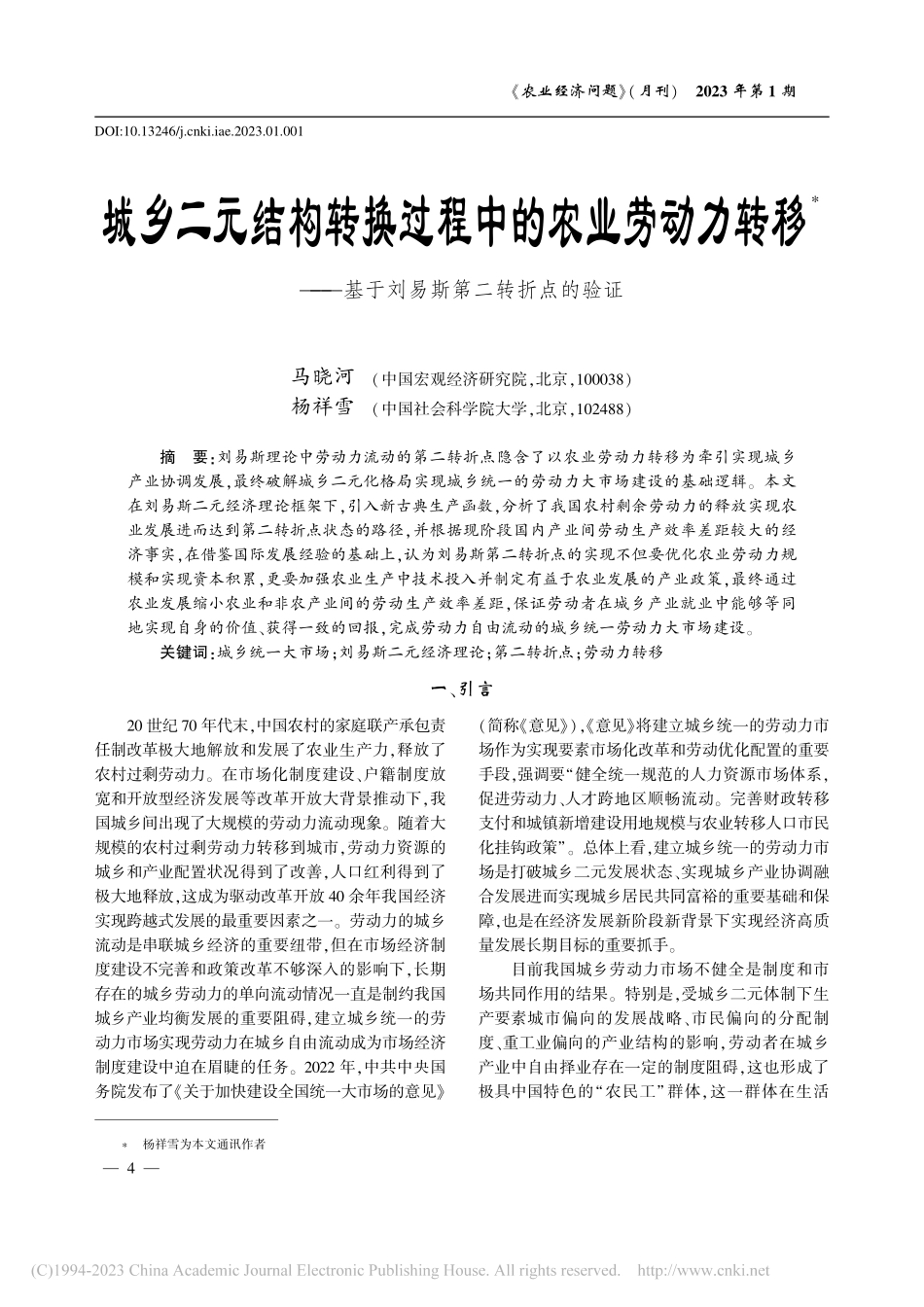 城乡二元结构转换过程中的农...基于刘易斯第二转折点的验证_马晓河.pdf_第1页