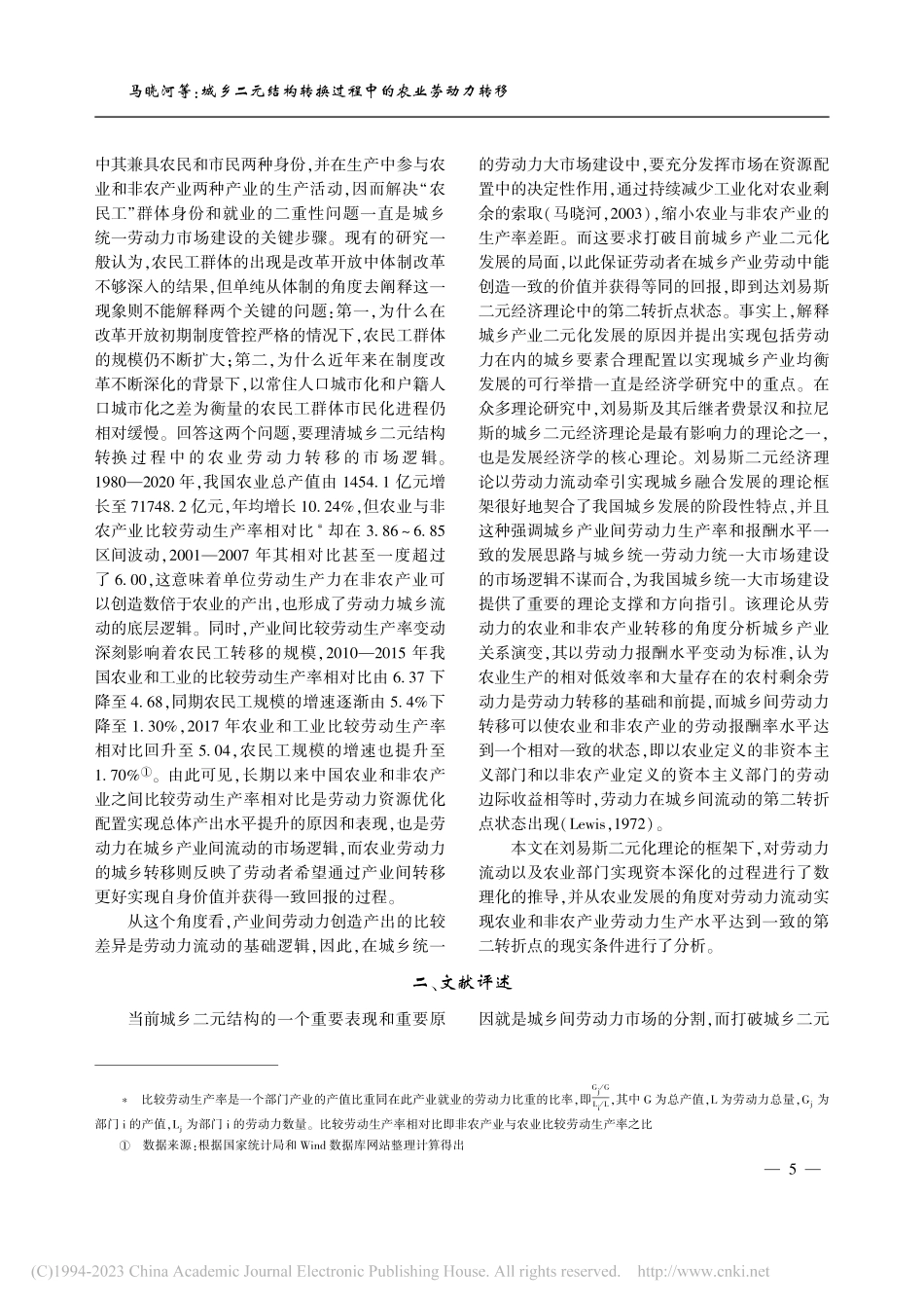 城乡二元结构转换过程中的农...基于刘易斯第二转折点的验证_马晓河.pdf_第2页