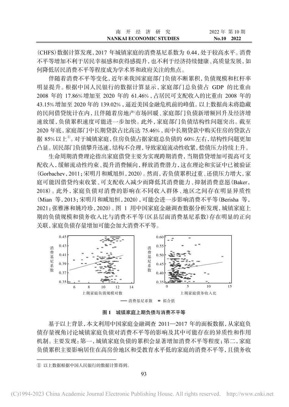 城镇家庭负债存量与消费不平等_栾炳江.pdf_第2页