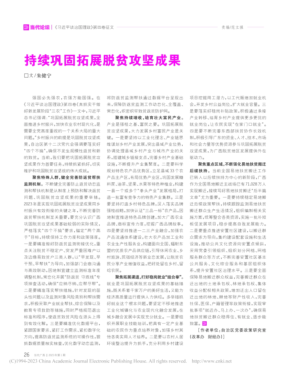 持续巩固拓展脱贫攻坚成果_朱健宁.pdf_第1页