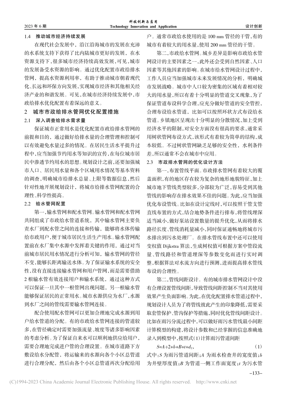 城市市政给排水管网的优化配置与管理_高祝英.pdf_第2页