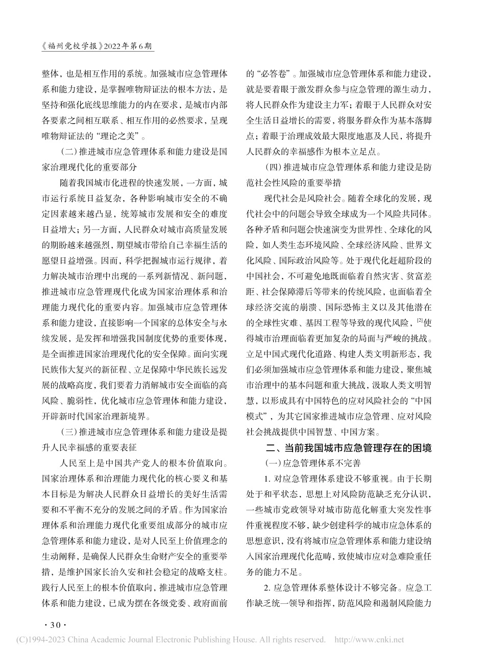 城市应急管理体系和能力建设路径探寻_张建.pdf_第2页