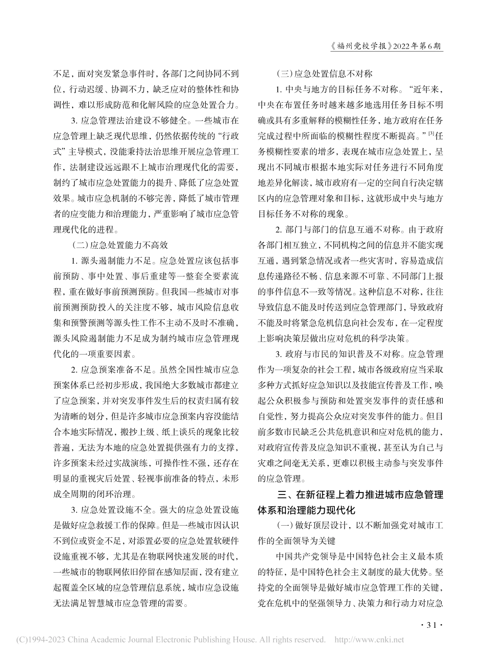 城市应急管理体系和能力建设路径探寻_张建.pdf_第3页