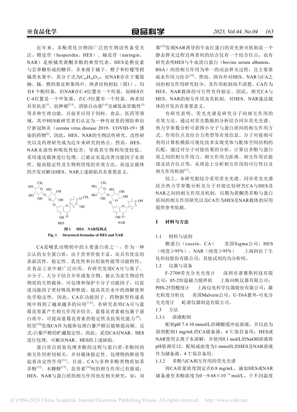 橙皮苷、柚皮苷与酪蛋白相互作用机制比较分析_刘雪梅.pdf_第2页