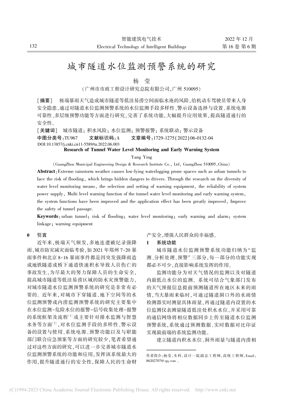 城市隧道水位监测预警系统的研究_杨莹.pdf_第1页