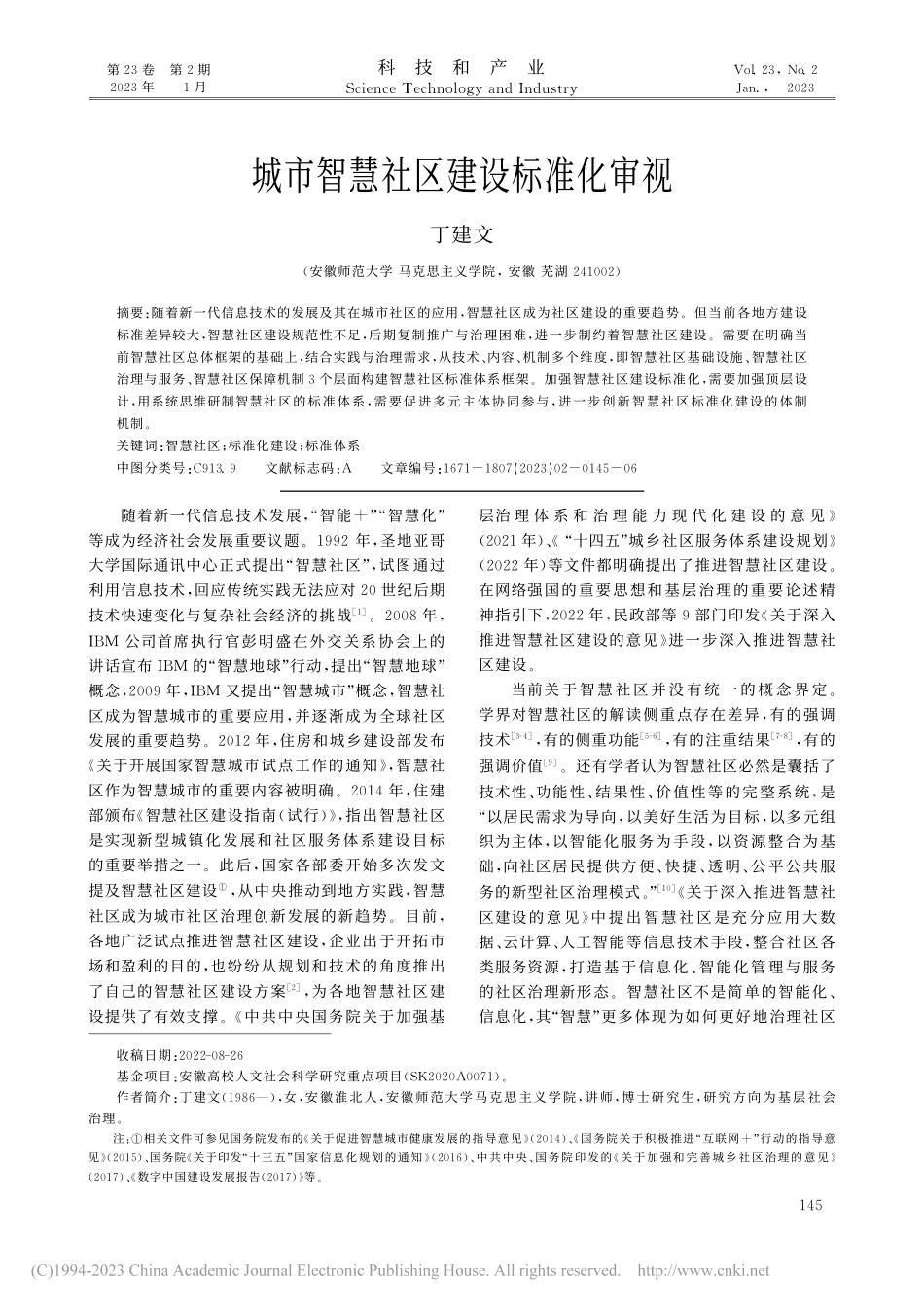 城市智慧社区建设标准化审视_丁建文.pdf_第1页