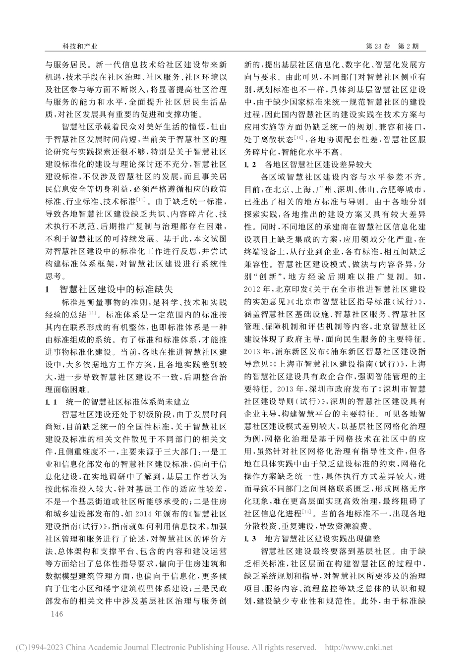 城市智慧社区建设标准化审视_丁建文.pdf_第2页