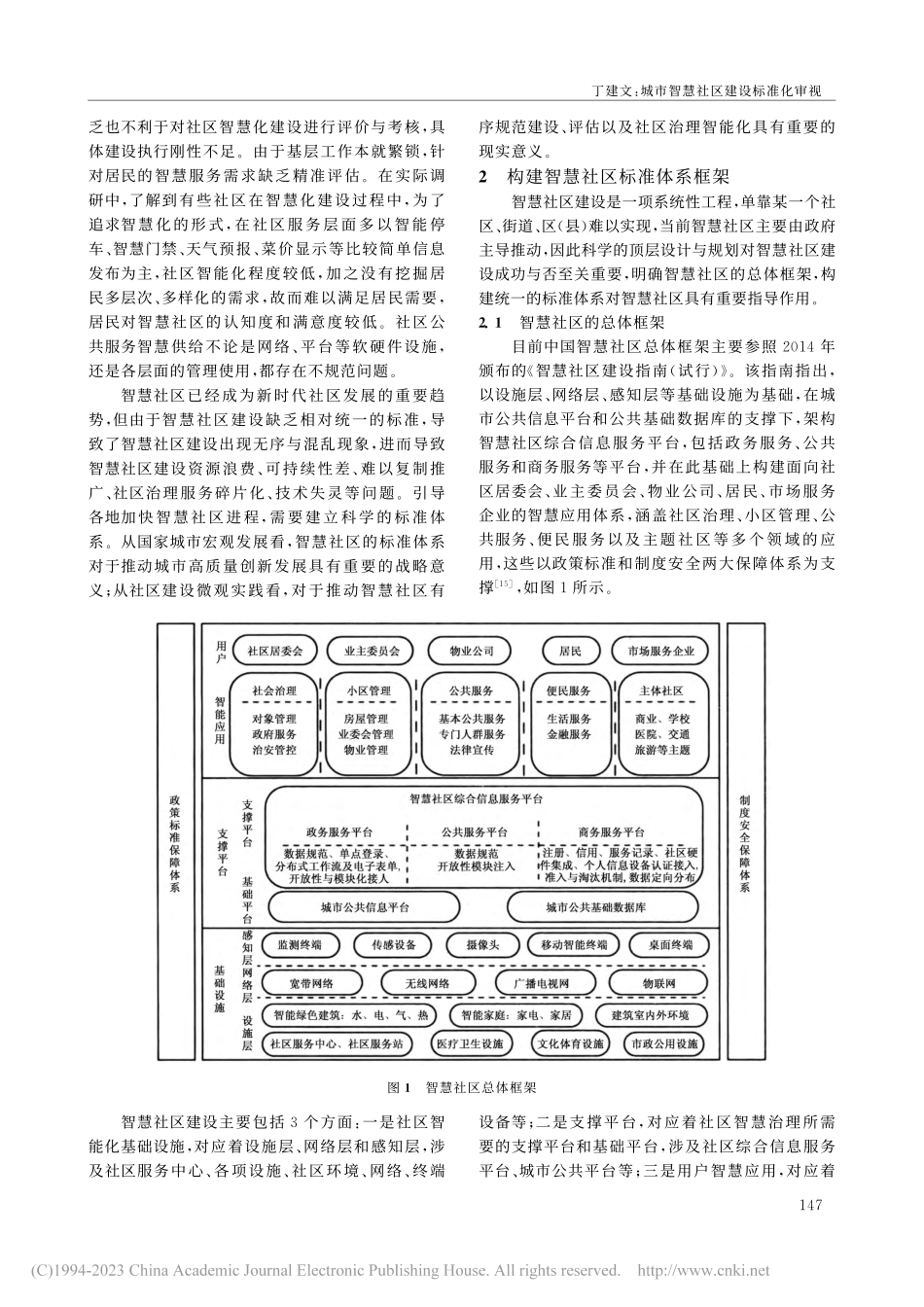 城市智慧社区建设标准化审视_丁建文.pdf_第3页