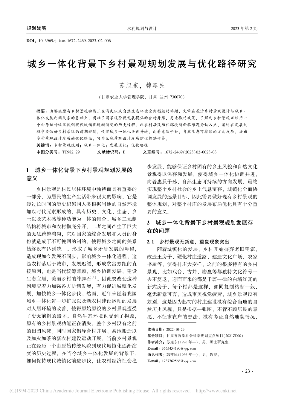 城乡一体化背景下乡村景观规划发展与优化路径研究_苏旭东.pdf_第1页