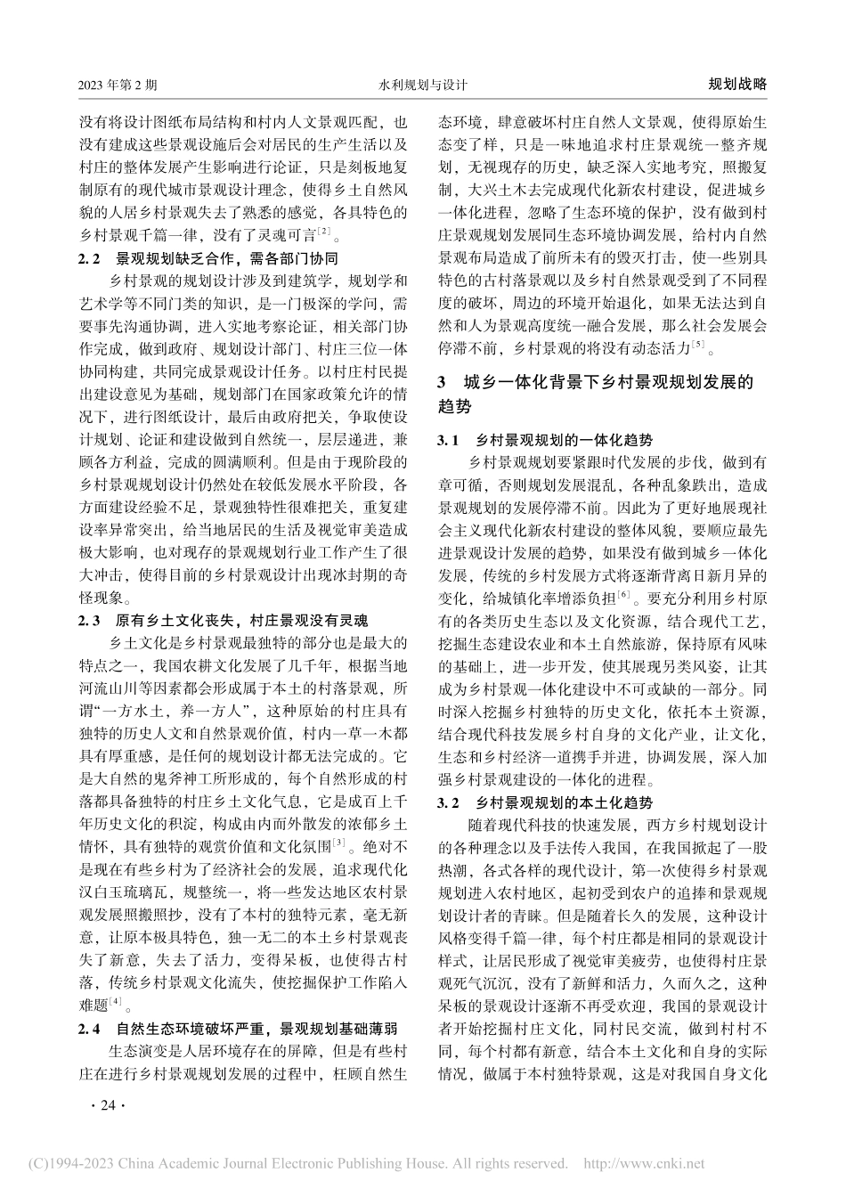 城乡一体化背景下乡村景观规划发展与优化路径研究_苏旭东.pdf_第2页