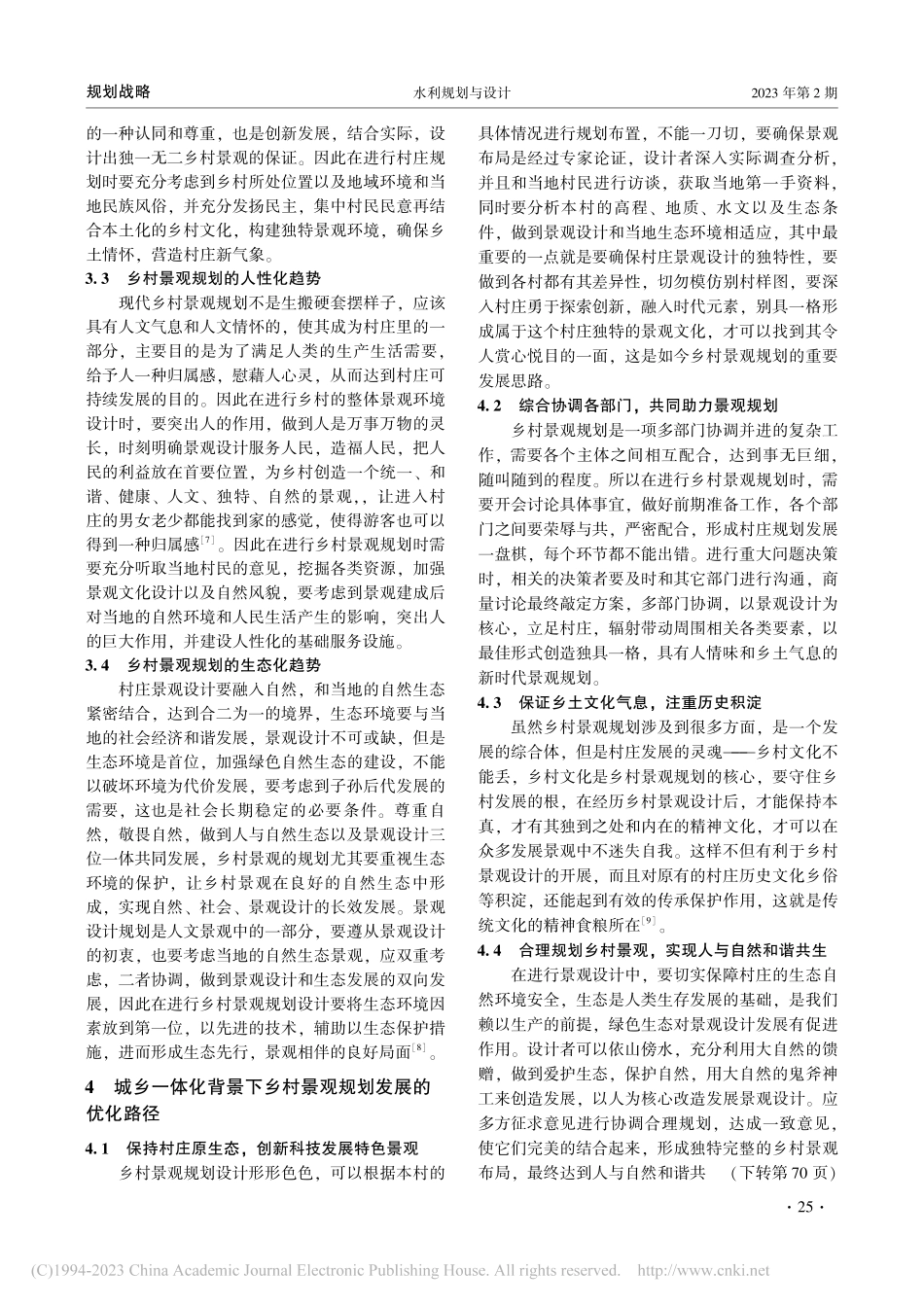 城乡一体化背景下乡村景观规划发展与优化路径研究_苏旭东.pdf_第3页