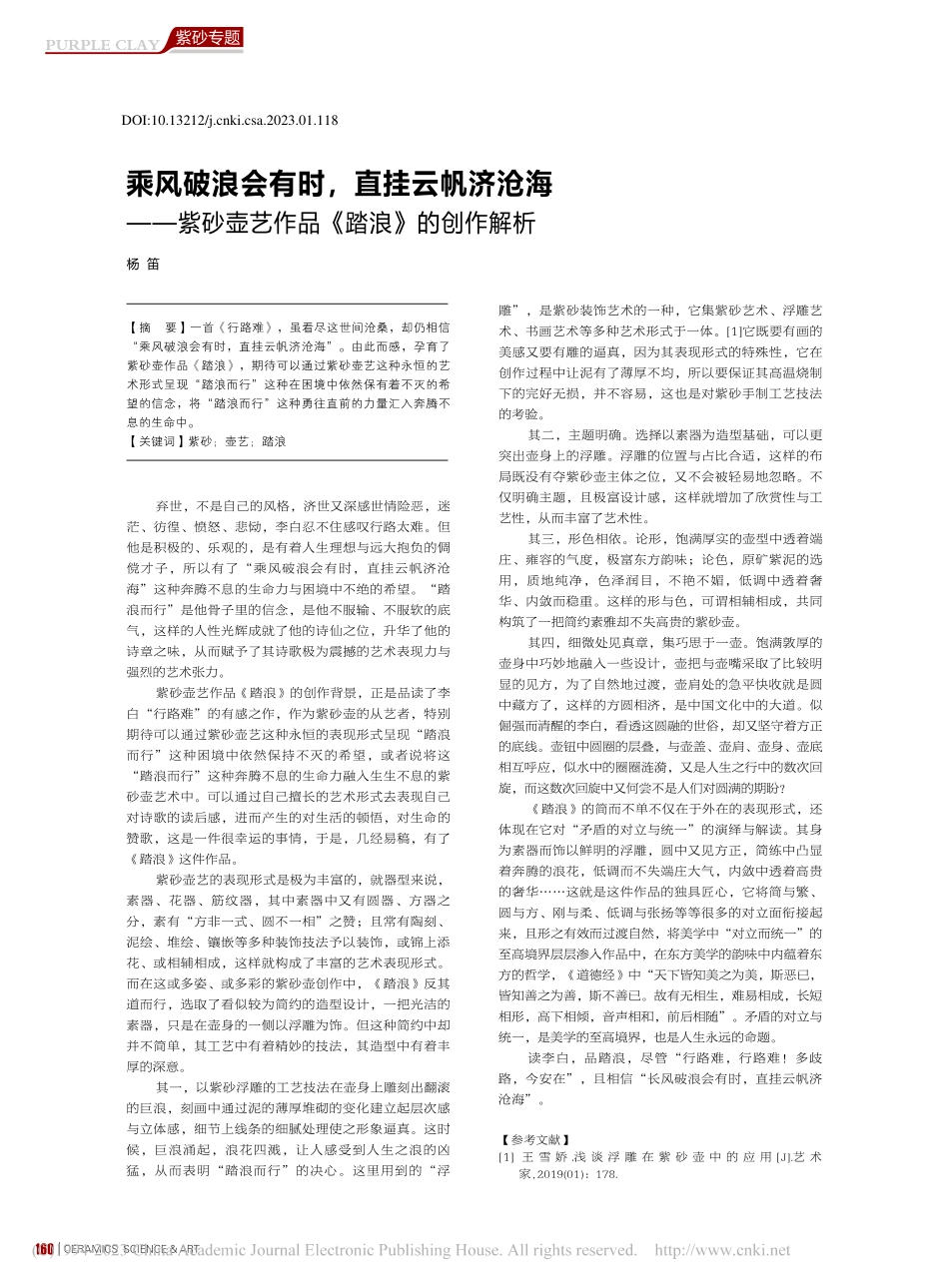 乘风破浪会有时直挂云帆济...壶艺作品《踏浪》的创作解析_杨笛.pdf_第1页