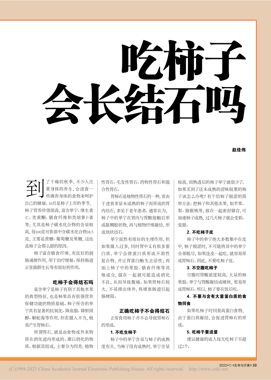 吃柿子会长结石吗_赵佳伟.pdf_第1页