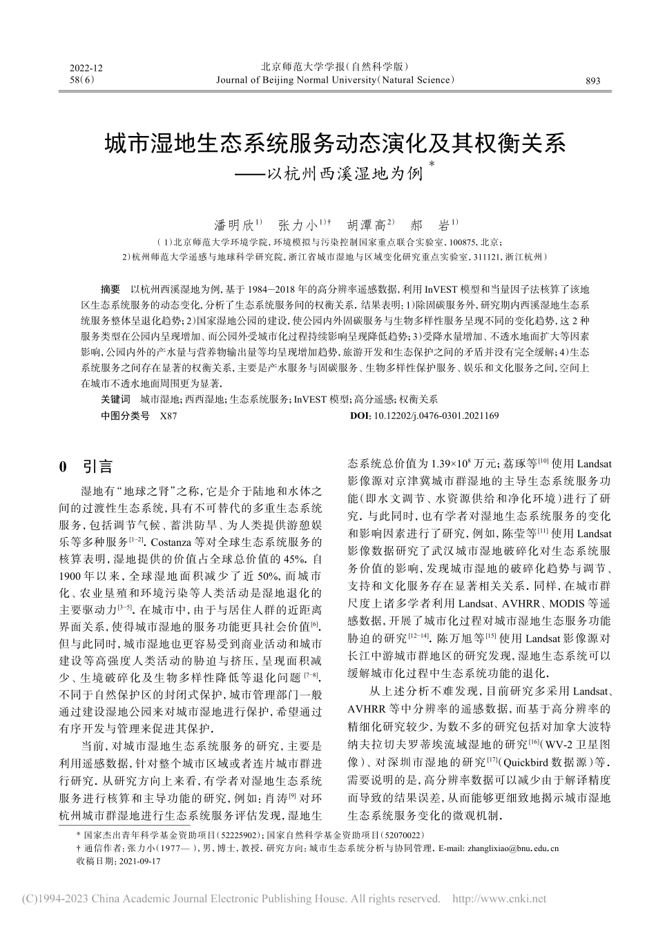 城市湿地生态系统服务动态演...关系——以杭州西溪湿地为例_潘明欣.pdf_第1页