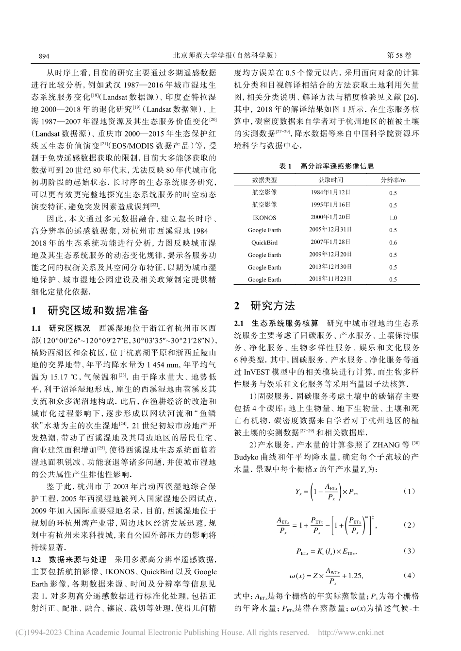 城市湿地生态系统服务动态演...关系——以杭州西溪湿地为例_潘明欣.pdf_第2页