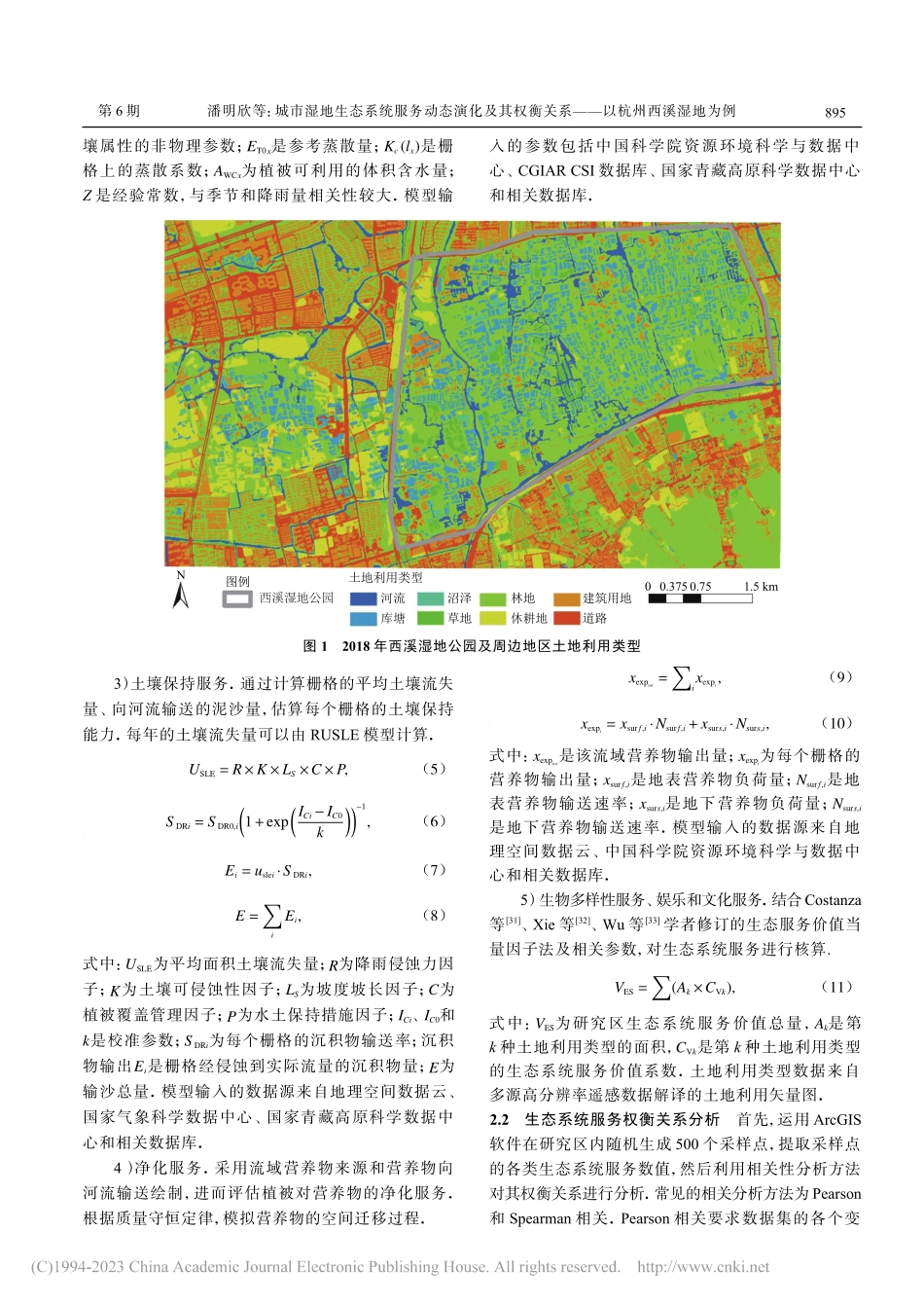 城市湿地生态系统服务动态演...关系——以杭州西溪湿地为例_潘明欣.pdf_第3页
