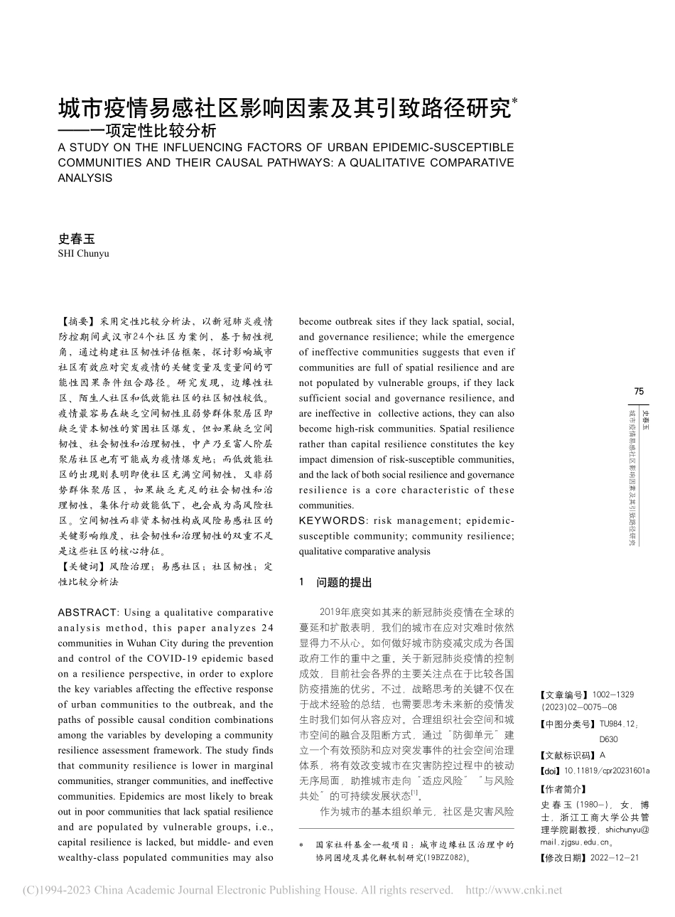 城市疫情易感社区影响因素及...径研究——一项定性比较分析_史春玉.pdf_第1页
