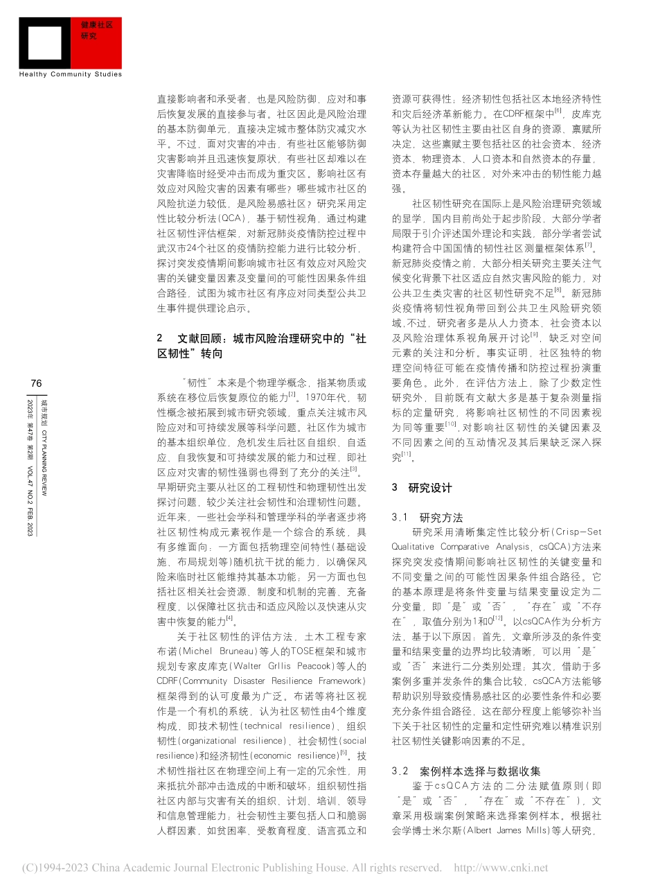 城市疫情易感社区影响因素及...径研究——一项定性比较分析_史春玉.pdf_第2页